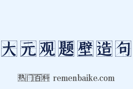 大元观题壁造句是什么意思的图片